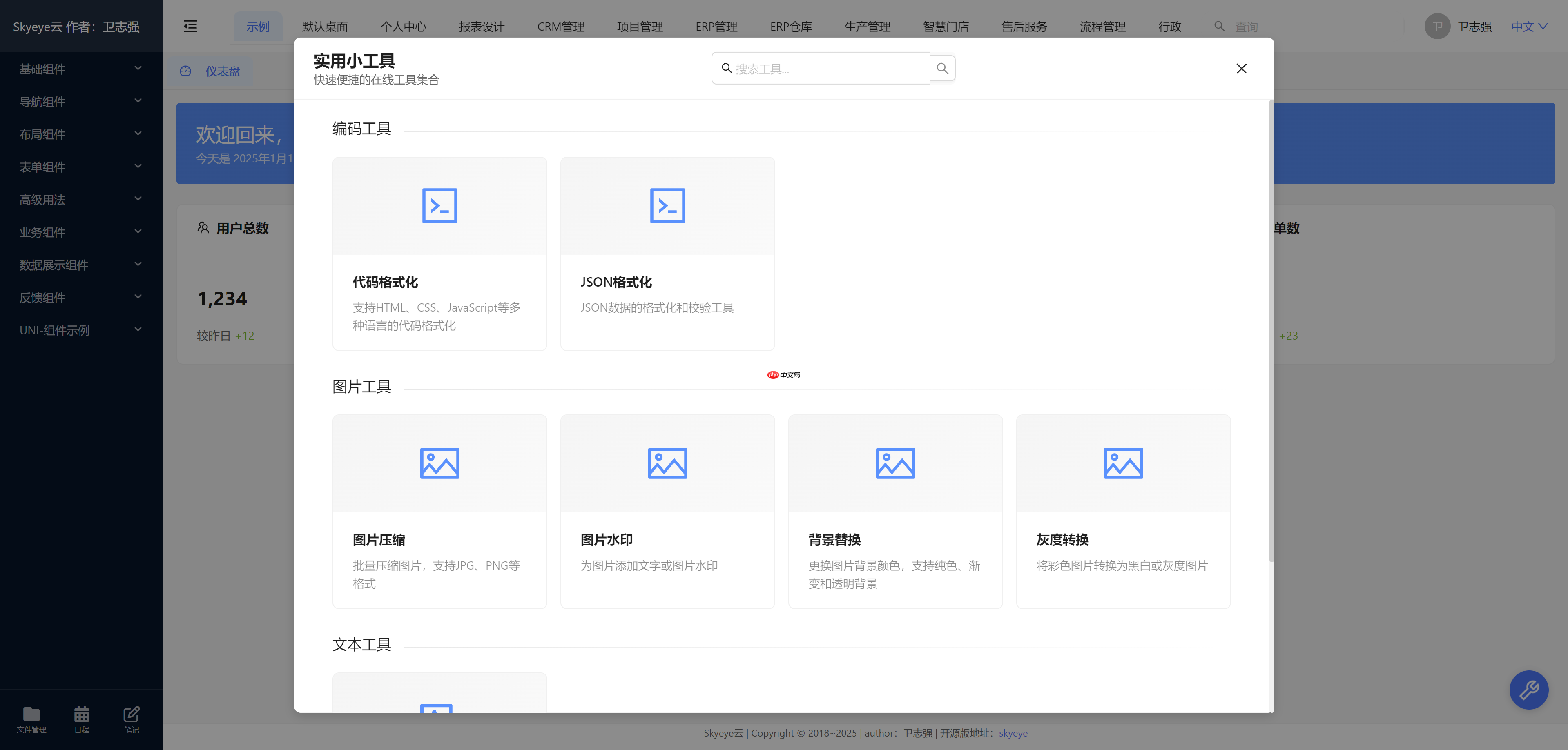Skyeye 云智能制造办公系统 - Saas v3.17.5 发布