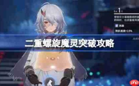 二重螺旋魔灵怎么突破-二重螺旋魔灵突破攻略