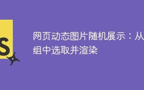 网页动态图片随机展示：从数组中选取并渲染