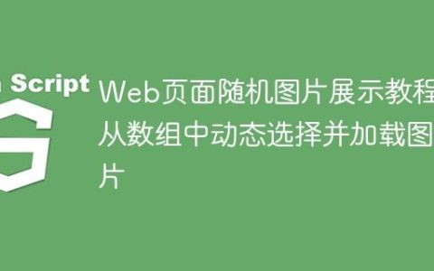 Web页面随机图片展示教程：从数组中动态选择并加载图片