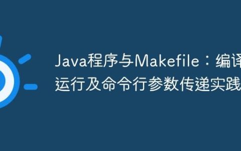 Java程序与Makefile：编译、运行及命令行参数传递实践