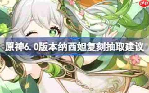 原神6.0版本纳西妲复刻要不要抽-原神6.0版本纳西妲复刻抽取建议