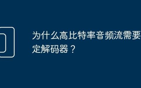 为什么高比特率音频流需要特定解码器？