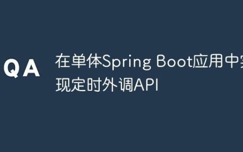 在单体Spring Boot应用中实现定时外调API