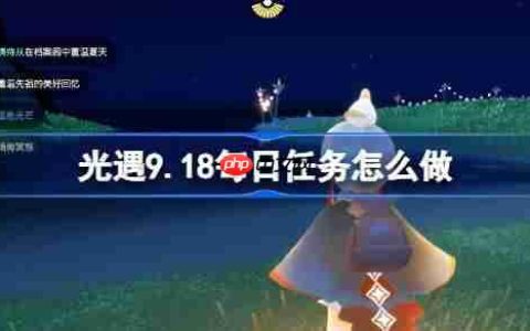 光遇9.18每日任务怎么做-光遇9月18日每日任务做法攻略