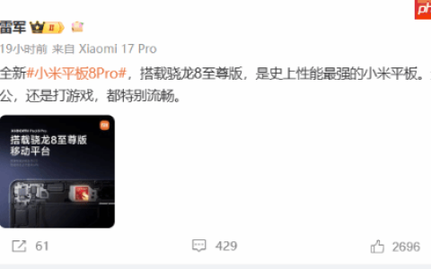 史上性能最强小米平板！雷军宣传小米平板8 Pro：搭载骁龙8至尊版
