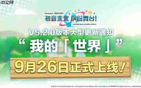 初音未来缤纷舞台我的「世界」玩法分享