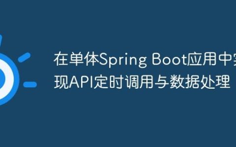 在单体Spring Boot应用中实现API定时调用与数据处理