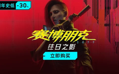 返校季促销火热进行中！DLC《往日之影》7折、标准版35折、终极版47折优惠来袭！