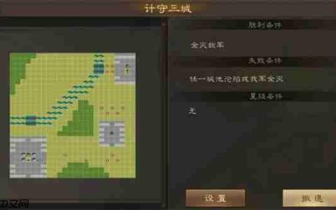 新三国志曹操传计守三城关卡攻略