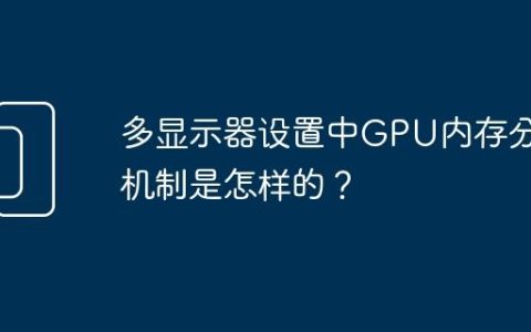 多显示器设置中GPU内存分配机制是怎样的？