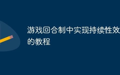 游戏回合制中实现持续性效果的教程