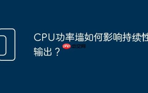 CPU功率墙如何影响持续性能输出？
