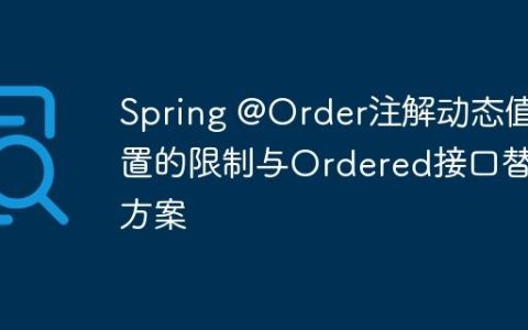 Spring @Order注解动态值配置的限制与Ordered接口替代方案