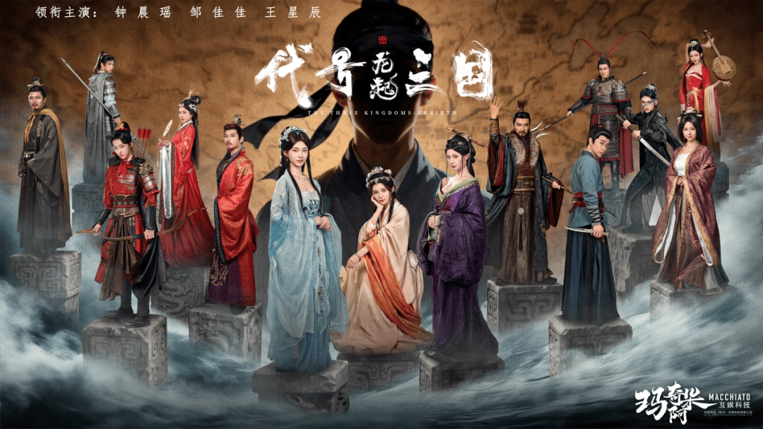 破局与立新:真人互动影游《代号三国:龙起》如何用技术、玩法与文化叩开全球市场大门?