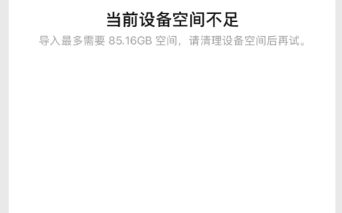 2TB 新 iPhone 导入 85GB 微信聊天记录提示空间不足；微信员工称代码存在 Bug