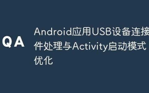 Android应用USB设备连接事件处理与Activity启动模式优化