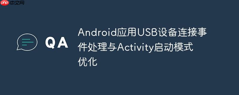 Android应用USB设备连接事件处理与Activity启动模式优化