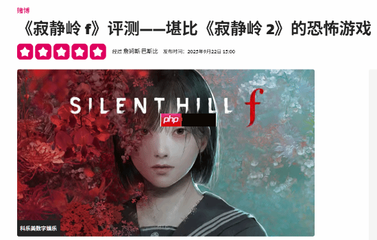 外媒给予《寂静岭f》满分!比肩甚至超越《寂静岭2》