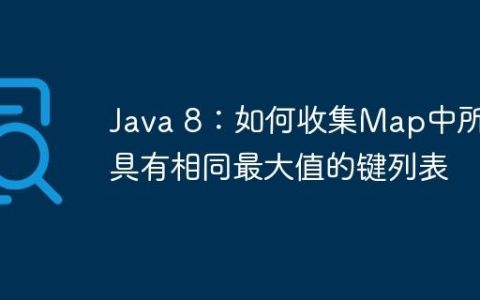 Java 8：如何收集Map中所有具有相同最大值的键列表