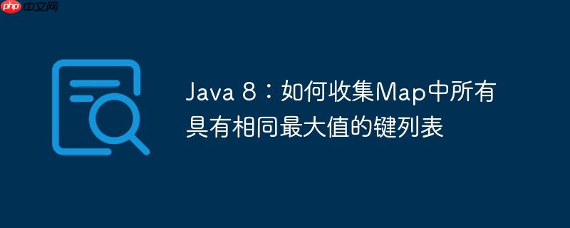 Java 8:如何收集Map中所有具有相同最大值的键列表