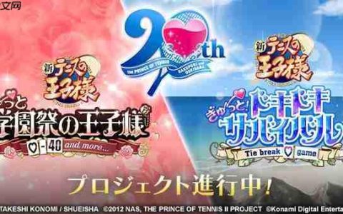 「网球王子」恋爱冒险游戏 「学园祭的王子们」和「心跳求生」系列将进行Remaster重制！