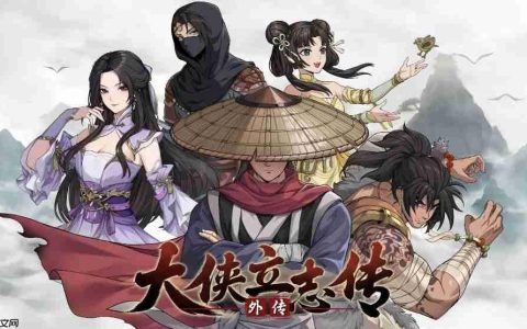 《大侠立志传外传》立项部分原因：更新影响热情