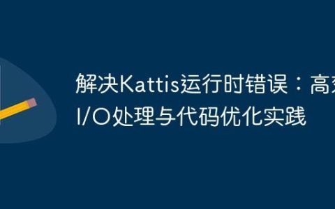 解决Kattis运行时错误：高效I/O处理与代码优化实践