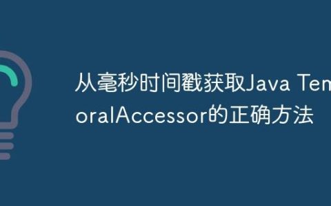 从毫秒时间戳获取Java TemporalAccessor的正确方法