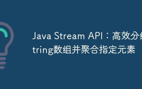 Java Stream API：高效分组String数组并聚合指定元素
