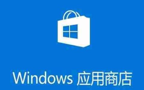 Win10 1909应用商店缓存已损坏无法下载解决方法