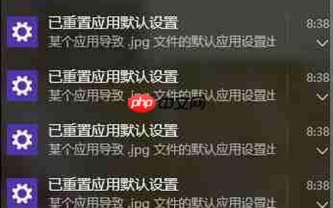 win10老提示弹出已重置应用默认设置怎么办