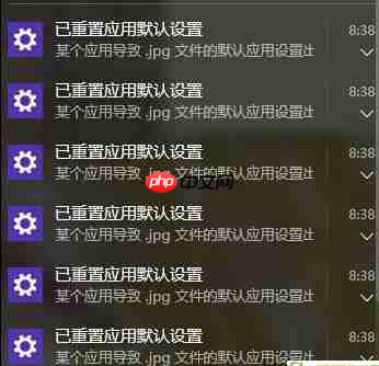 win10老提示弹出已重置应用默认设置怎么办