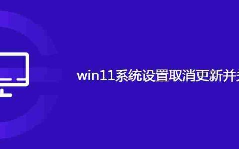 win11系统设置取消更新并关机步骤