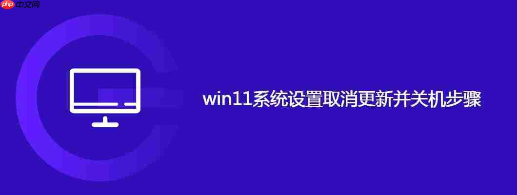 win11系统设置取消更新并关机步骤