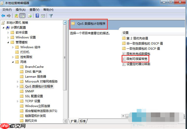 Win7系统如何释放可保留带宽?