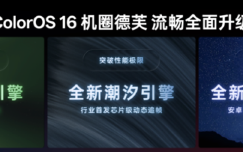 ColorOS 16三大引擎升级 助力&ldquo;机圈德芙&rdquo;挑战流畅极限
