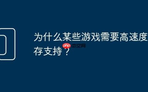 为什么某些游戏需要高速度内存支持？