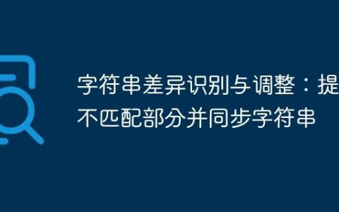 字符串差异识别与调整：提取不匹配部分并同步字符串