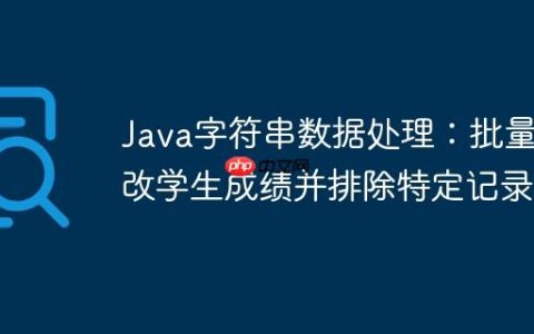 Java字符串数据处理：批量修改学生成绩并排除特定记录