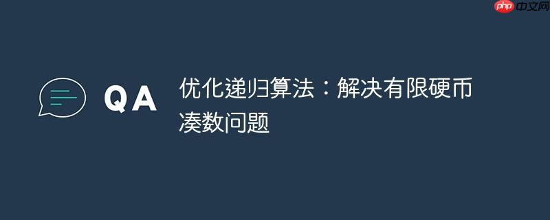 优化递归算法:解决有限硬币凑数问题