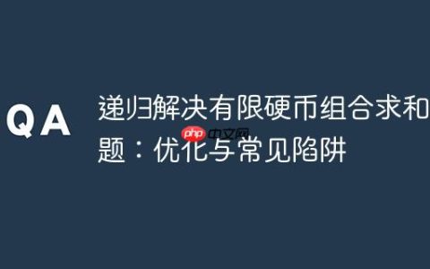 递归解决有限硬币组合求和问题：优化与常见陷阱