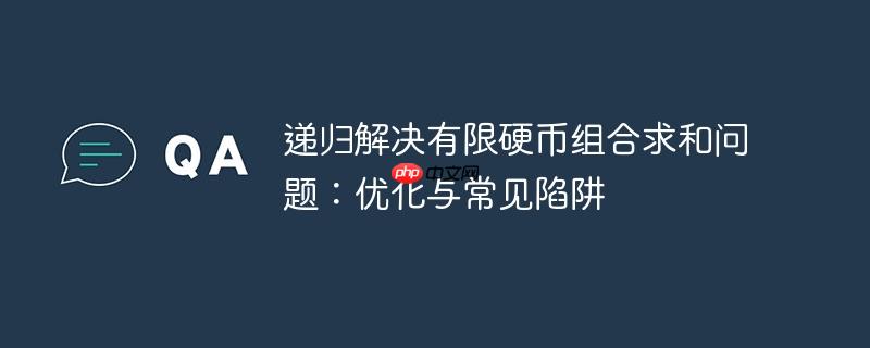 递归解决有限硬币组合求和问题:优化与常见陷阱