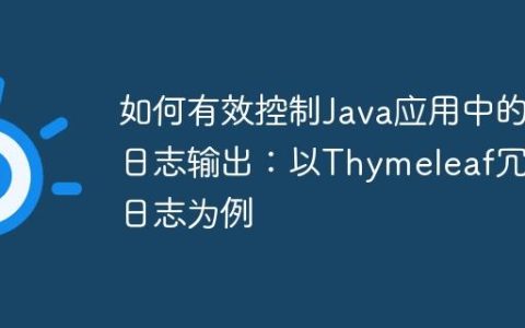 如何有效控制Java应用中的日志输出：以Thymeleaf冗余日志为例