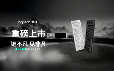 罗技发布灵砚系列K868三模客制化机械键盘及K848有线客制化机械键盘