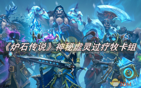 《炉石传说》攻略——神秘虚灵过疗牧卡组怎么玩