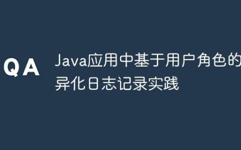 Java应用中基于用户角色的差异化日志记录实践