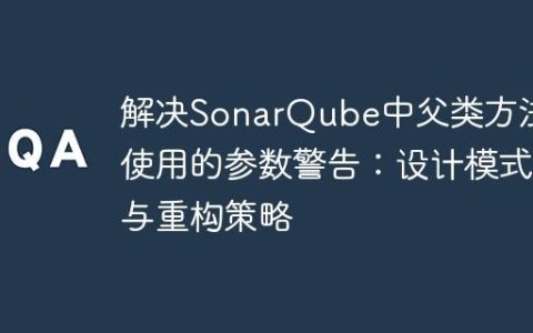 解决SonarQube中父类方法未使用的参数警告：设计模式与重构策略