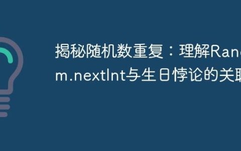 揭秘随机数重复：理解Random.nextInt与生日悖论的关联