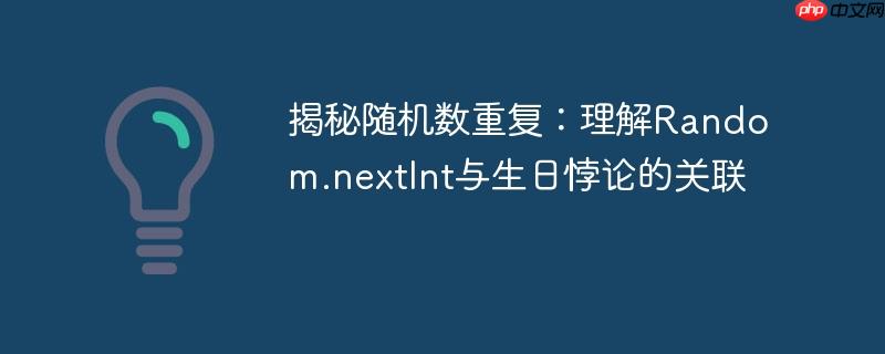 揭秘随机数重复:理解Random.nextInt与生日悖论的关联